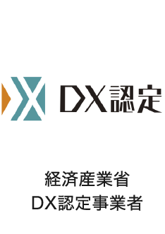 経済産業省 DX認定事業者