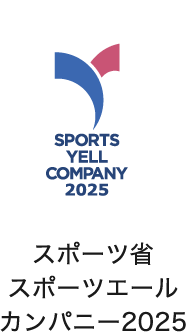スポーツ省 スポーツエール カンパニー2025