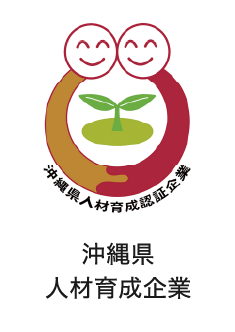 沖縄県 人材育成企業