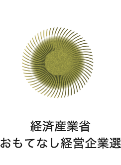 経済産業省 おもてなし経営企業選