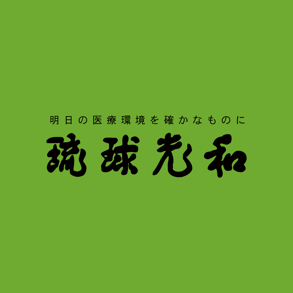 琉球光和のロゴ