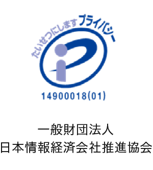 プライバシーマーク 一般財団法人日本情報経済社会推進協会