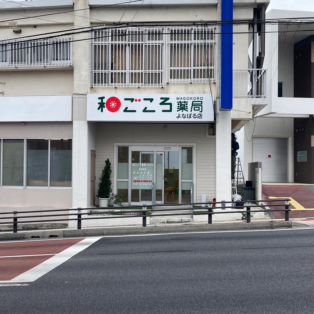 よなばる店