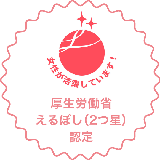 厚生労働省えるぼし（2つ星）認定
