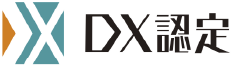 DX認定