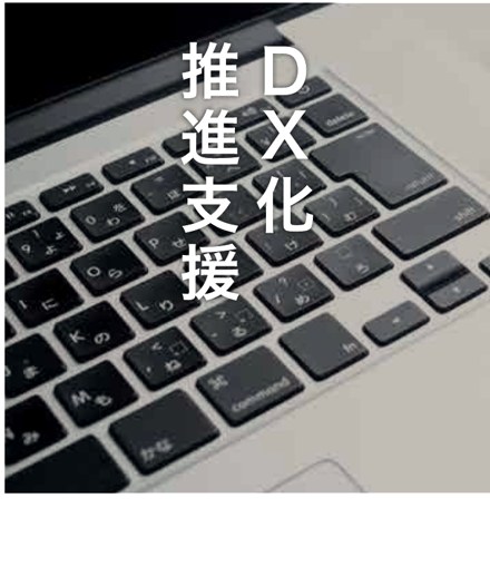 DX化推進支援