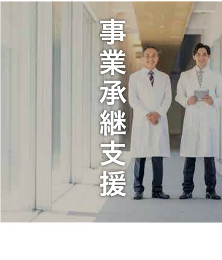 事業承継支援