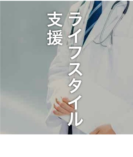 ライフスタイル支援