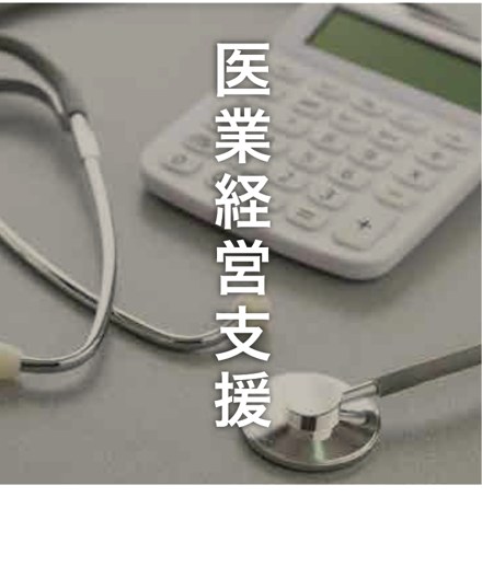 医業経営支援