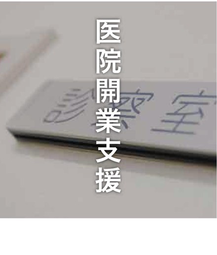医院開業支援