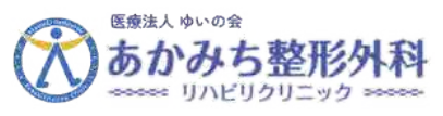 あかみち整形外科リハビリクリニック