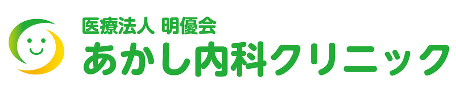 あかし内科クリニック
