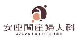 安座間産婦人科