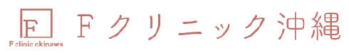 Fクリニック沖縄