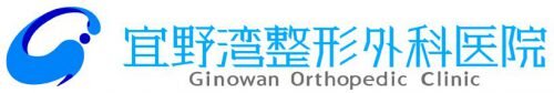 宜野湾整形外科医院