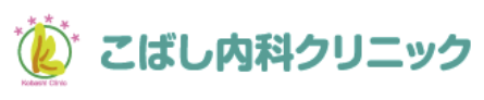 こばし内科クリニック