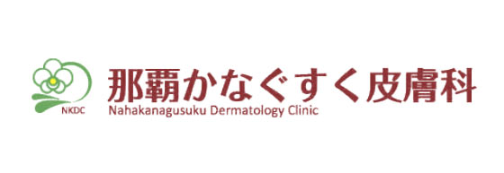 那覇かなぐすく皮膚科