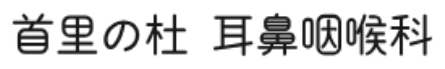首里の杜 耳鼻咽喉科