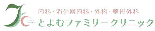 とよむファミリークリニック