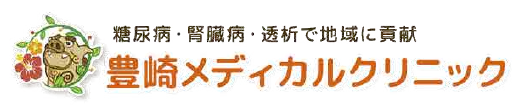 豊崎メディカルクリニック
