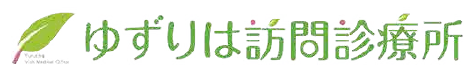 ゆずりは訪問診療所