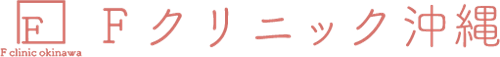 Fクリニック沖縄